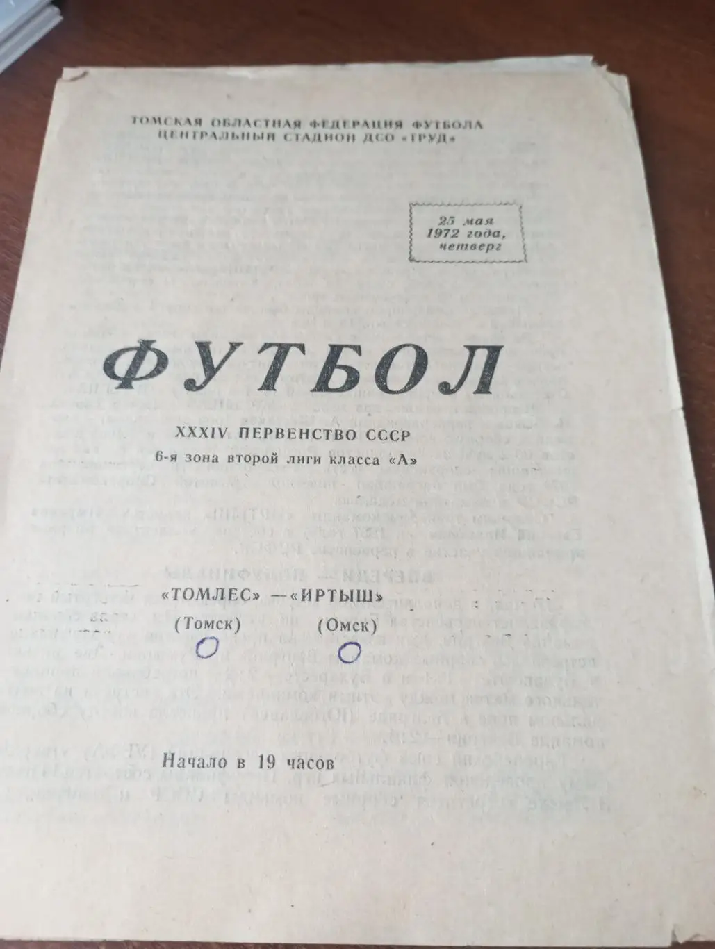 Томлес(Томск) - Иртыш( Омск).25.05.1972.