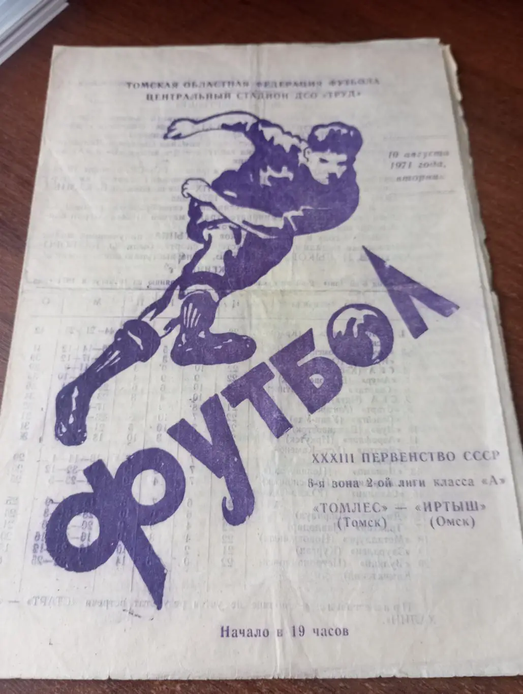 Томлес(Томск) - Иртыш( Омск).10.08.1971.