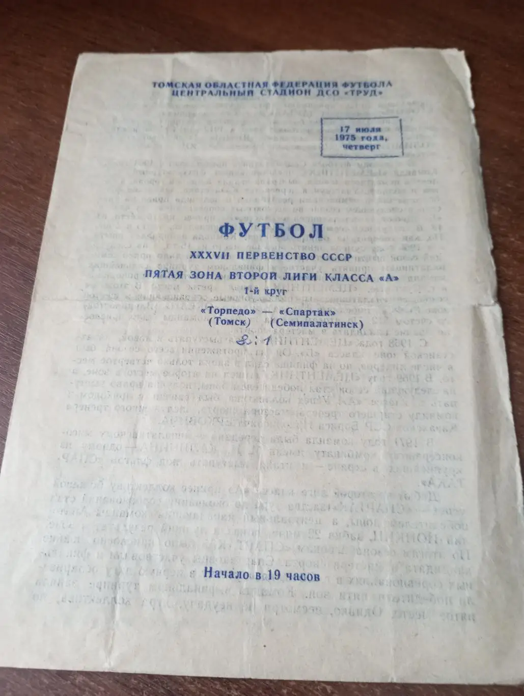 Торпедо(Томск) - Спартак (Семипалатинск). 17.07.1975.