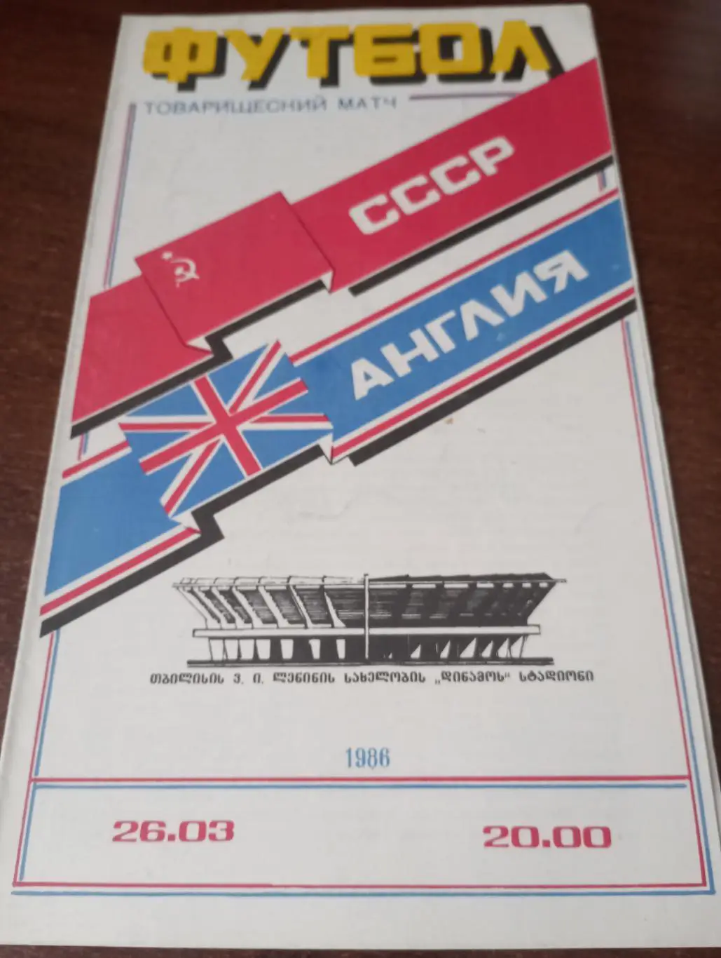 СССР - Англия.1986.