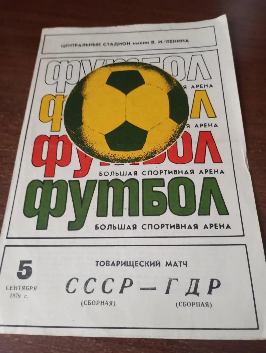 СССР - ГДР.1979