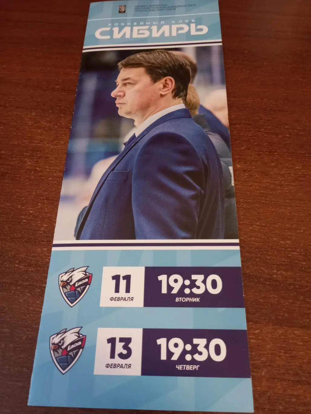 Сибирь (Новосибирск) - Лада (Тольятти).11/13.02.2025.