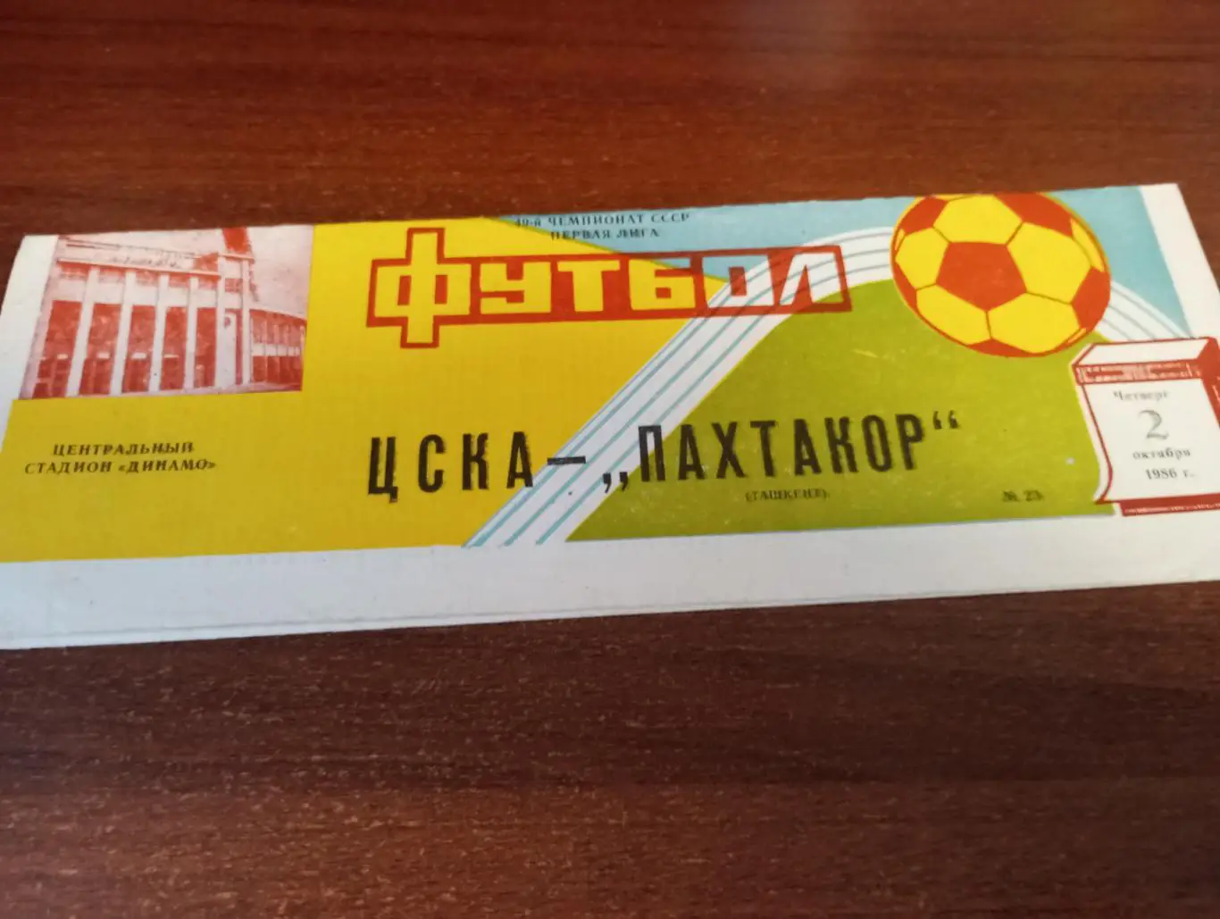 ЦСКА - Пахтакор (Ташкент).1986