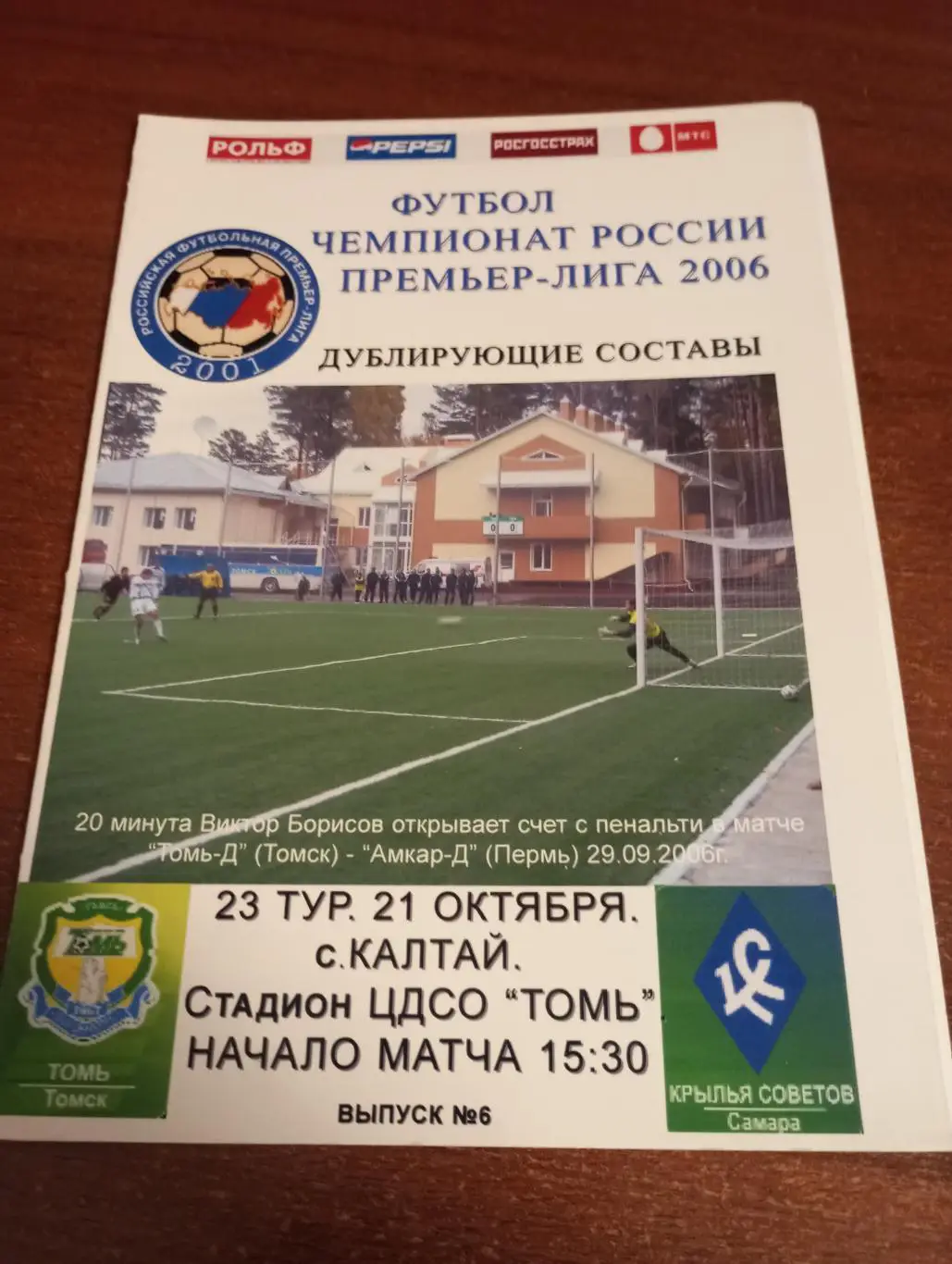 Томь(Томск). - Крылья Советов( Самара). 21.10.2006. Дублёры
