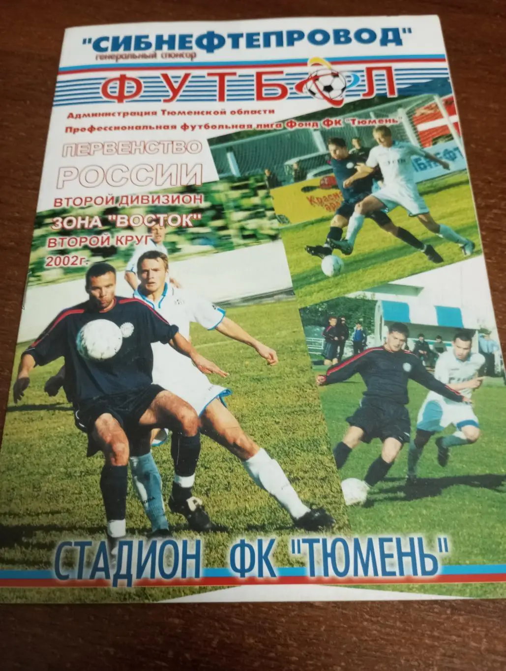 ФК. Тюмень - Иртыш (Омск)22.08.2002.