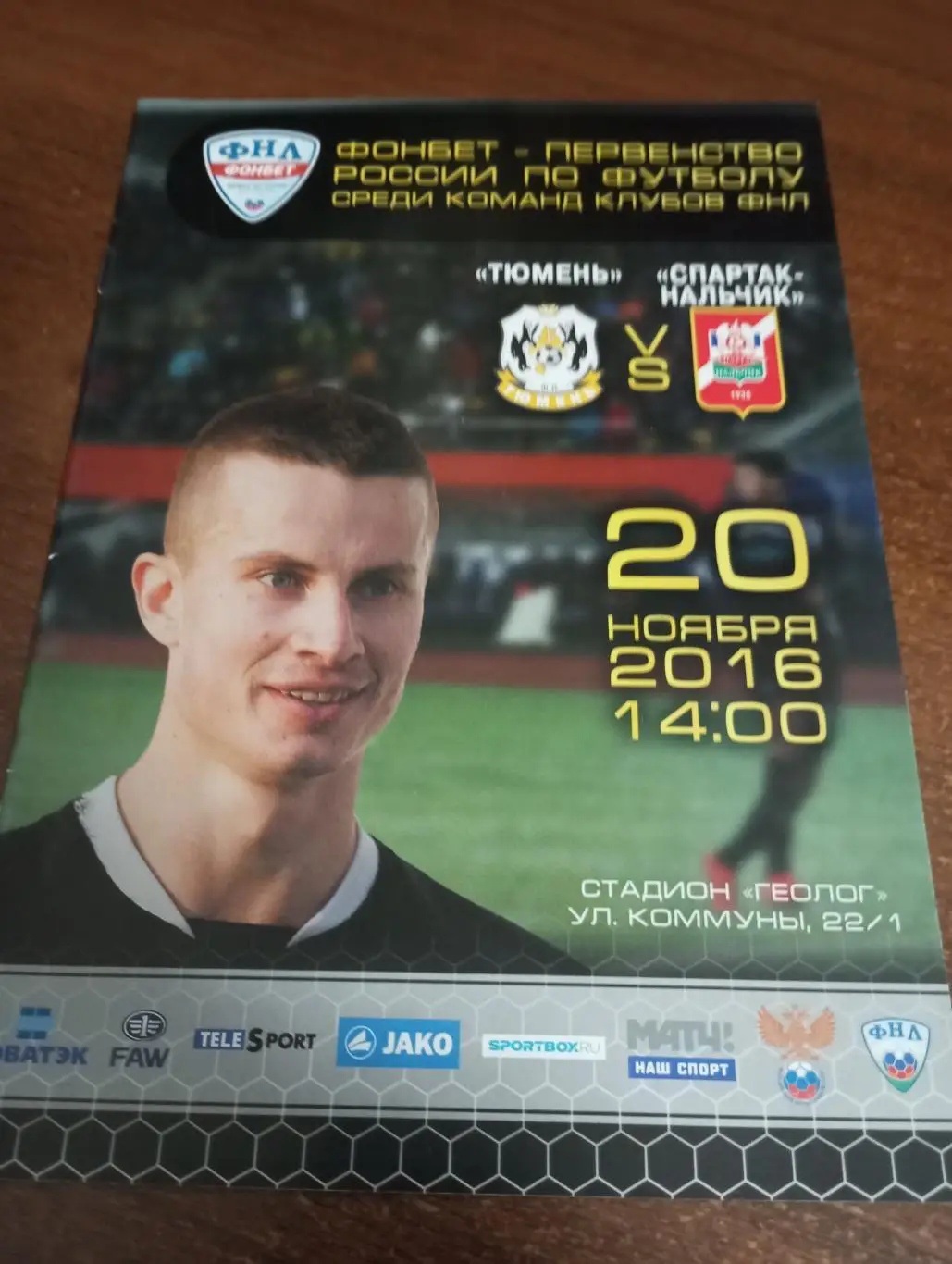 ФК. Тюмень - Спартак (Нальчик). 20.11.2016.