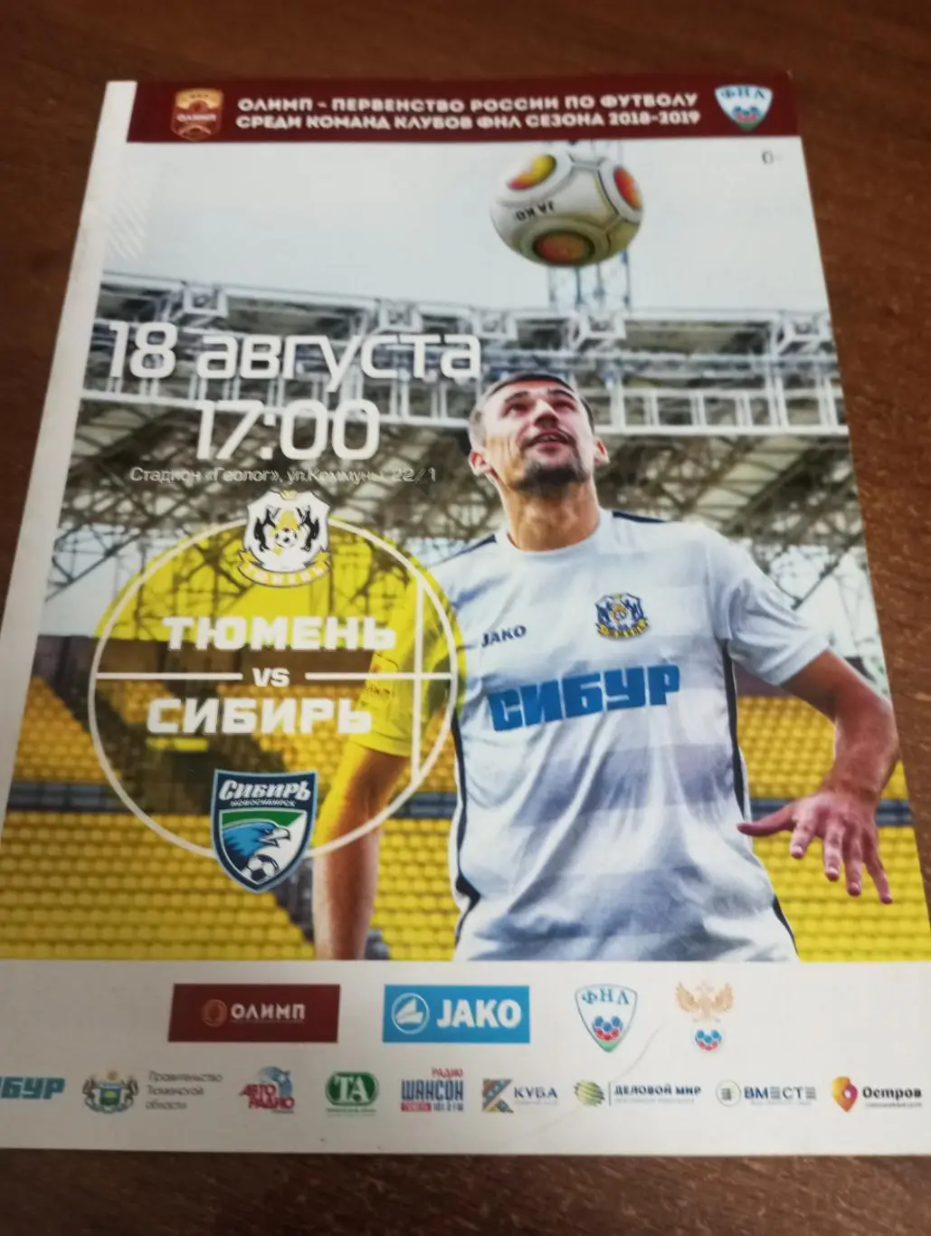 ФК. Тюмень - Сибирь (Новосибирск).18.08.2018.