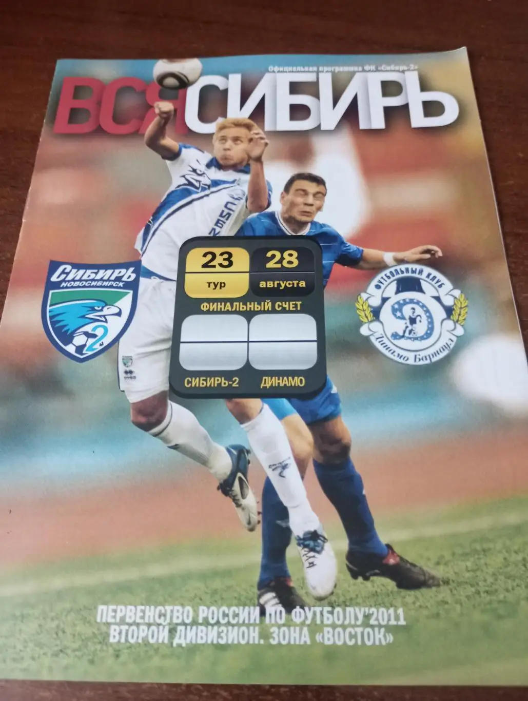 Сибирь -2(Новосибирск) - Динамо (Барнаул). 28.08.2011..