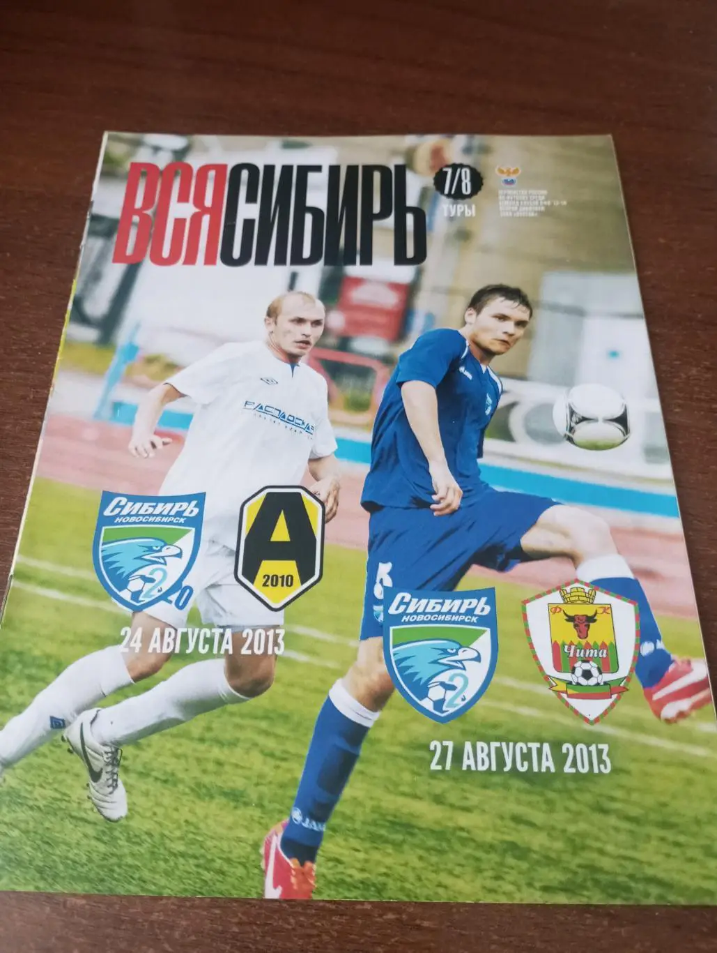 Сибирь-2(Новосибирск) - Амур (Благовещенск)/ФК. Чита. 24/27.08.2013.