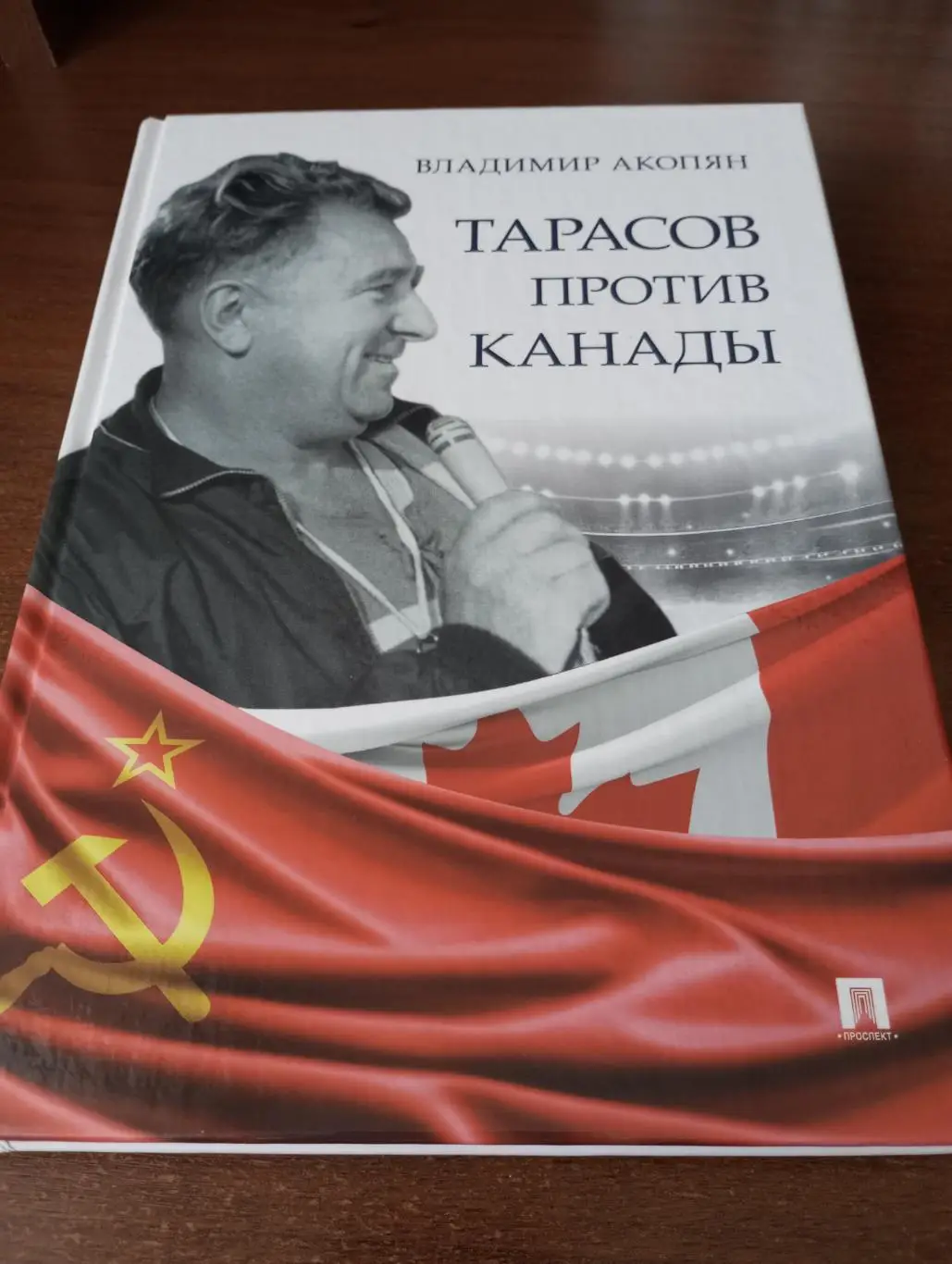 В. Акопян. Тарасов против Канады 2024 год. 304 страницы. Тираж 2000 экз.