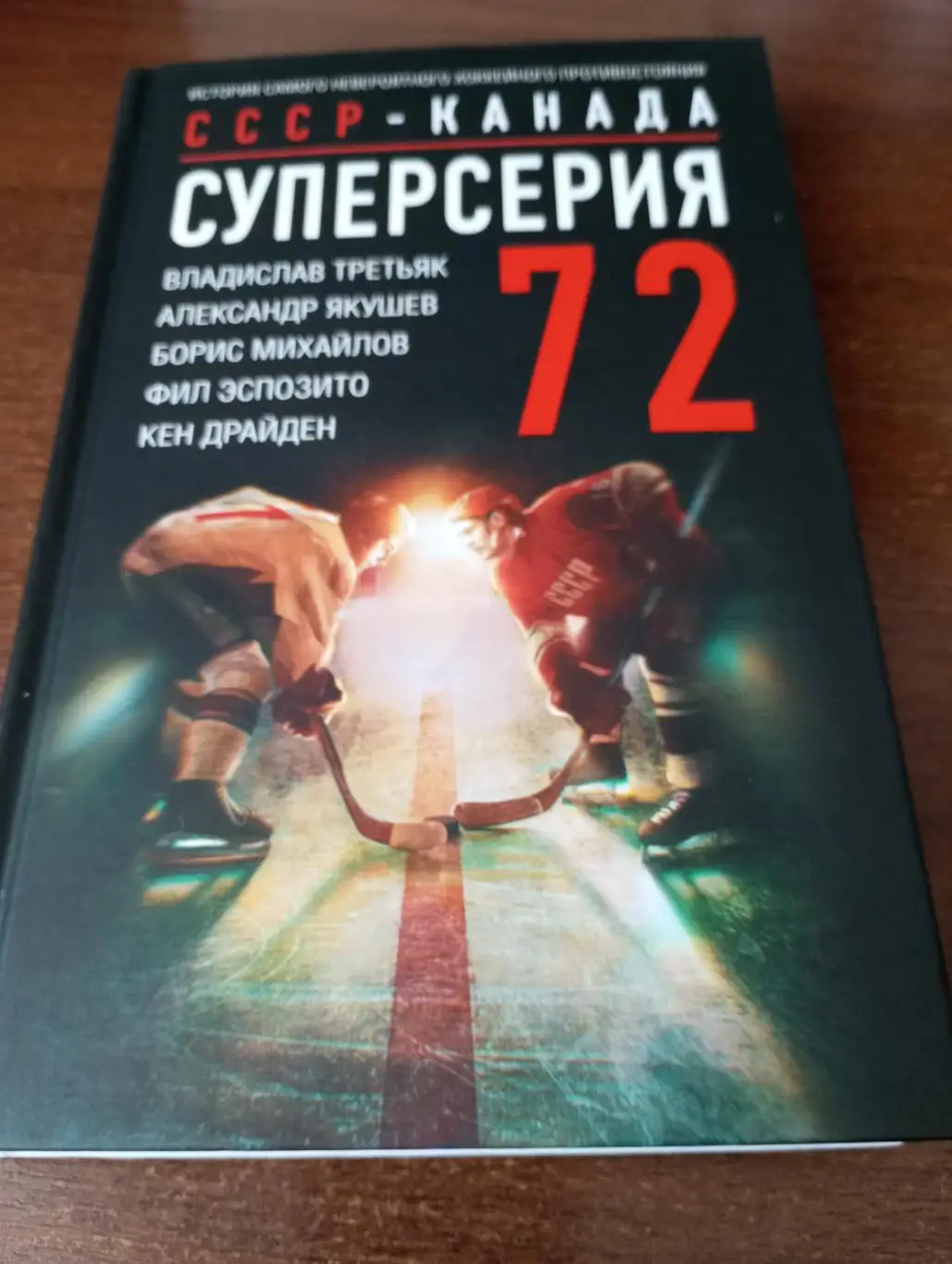 Суперсерия. СССР - Канада 1972. 2023 год, 288 страниц, Тираж 1500