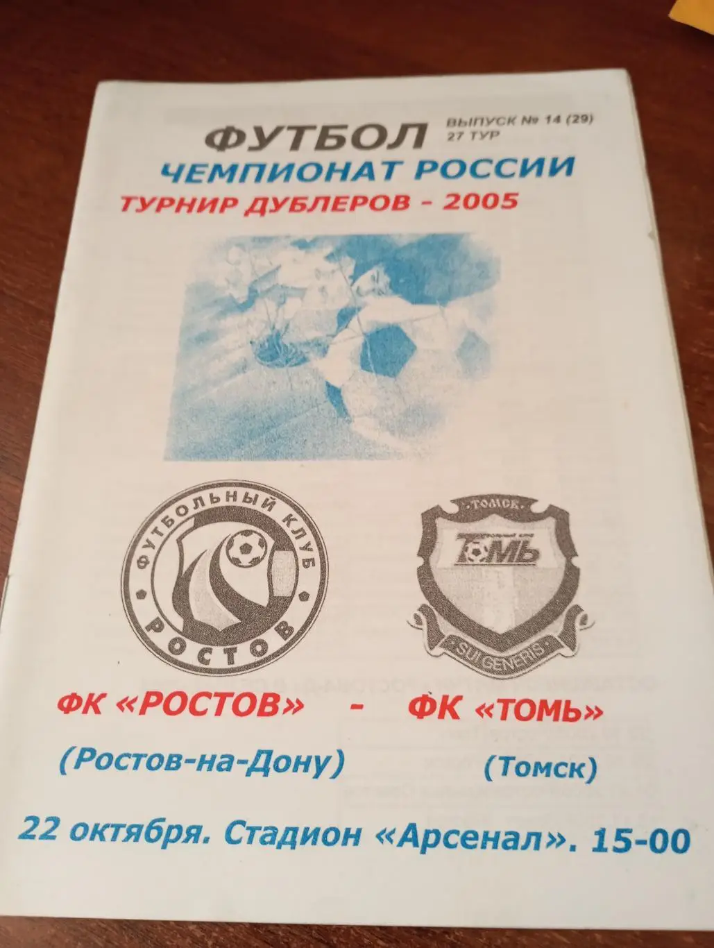 ФК. Ростов - Томь(Томск).22.10.2005. Турнир дублёров