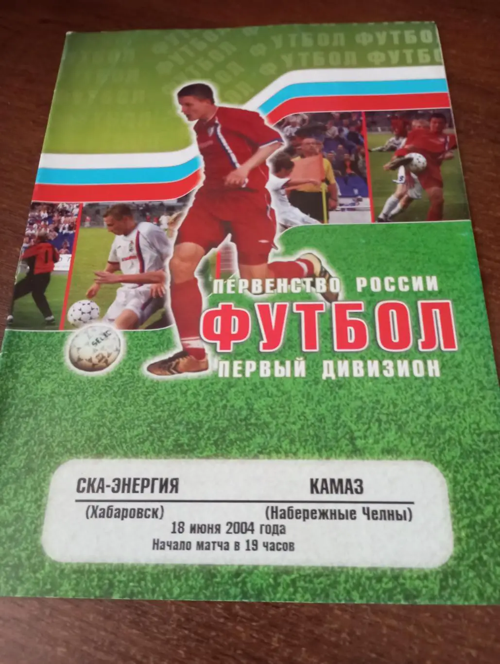 СКА Хабаровск - КАМАЗ (Набережные челны). 2004