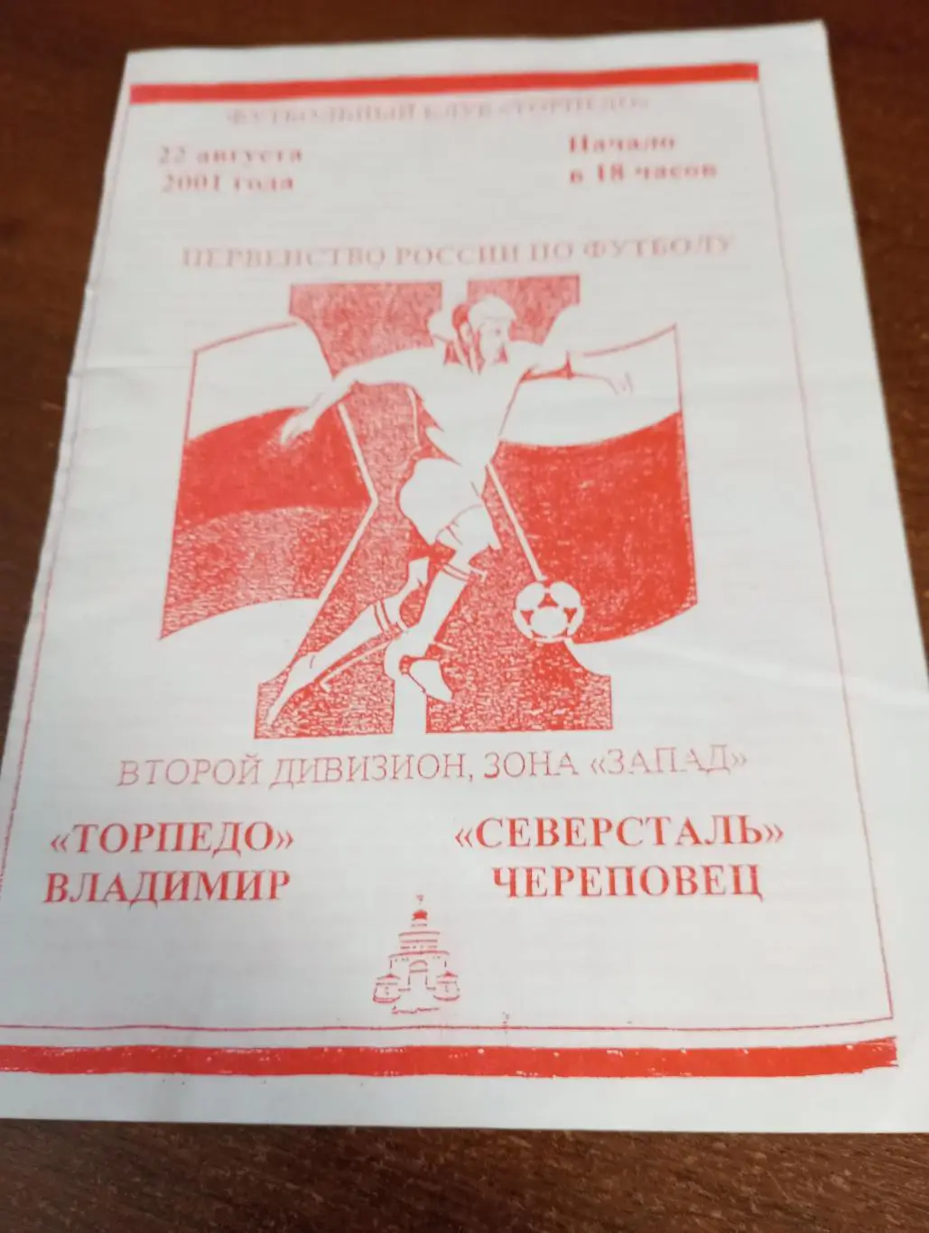 .Торпедо Владимир - Северсталь Череповец.22.08.2001