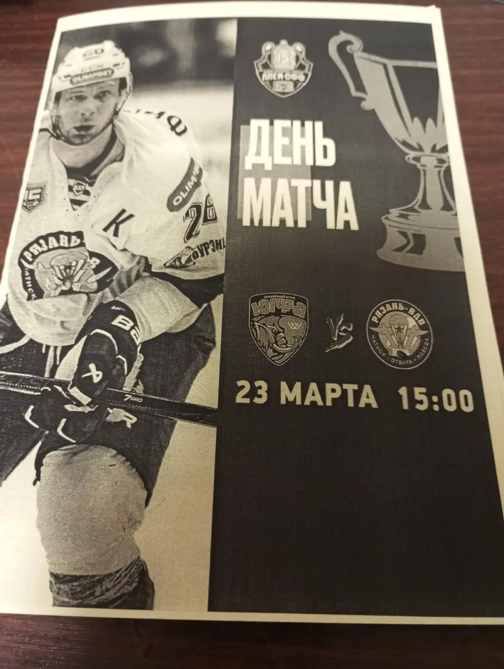 Югра(Ханты-Мансийск ) - ХК. Рязань ВДВ. 23.03.2025....