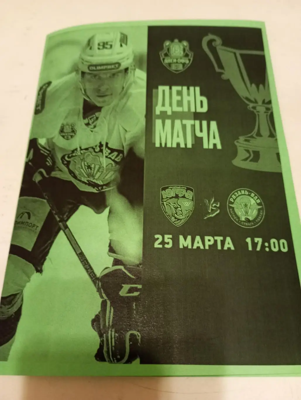 Югра(Ханты-Мансийск ) - ХК. Рязань ВДВ. 25.03.2025....