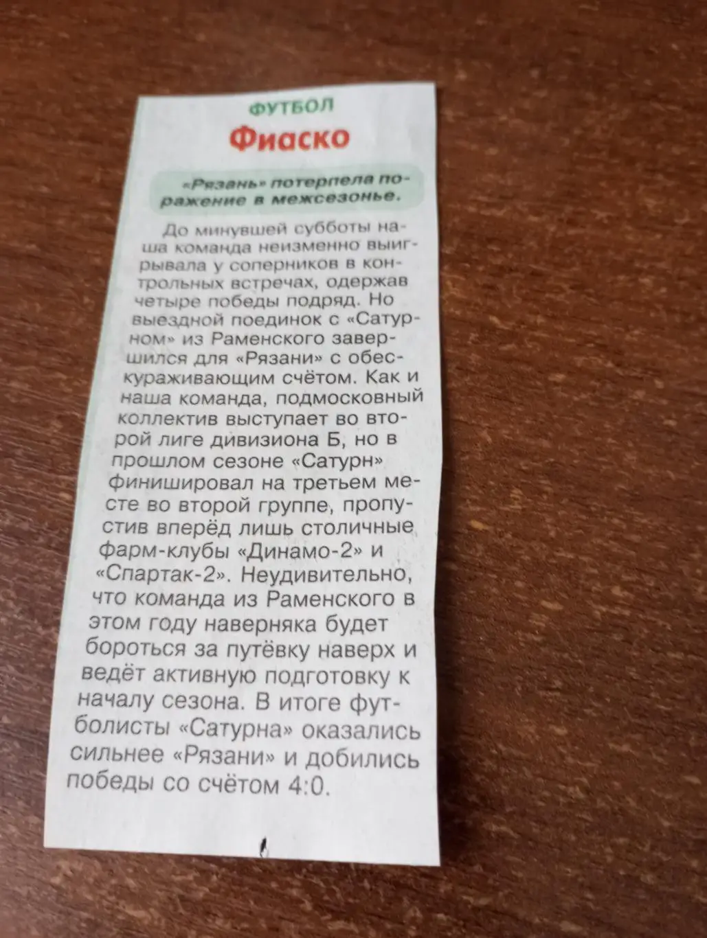 Сатурн(Раменское ) - ФК. Рязань...22.02.2025.Товарищеский матч.. Счёт (4-0)