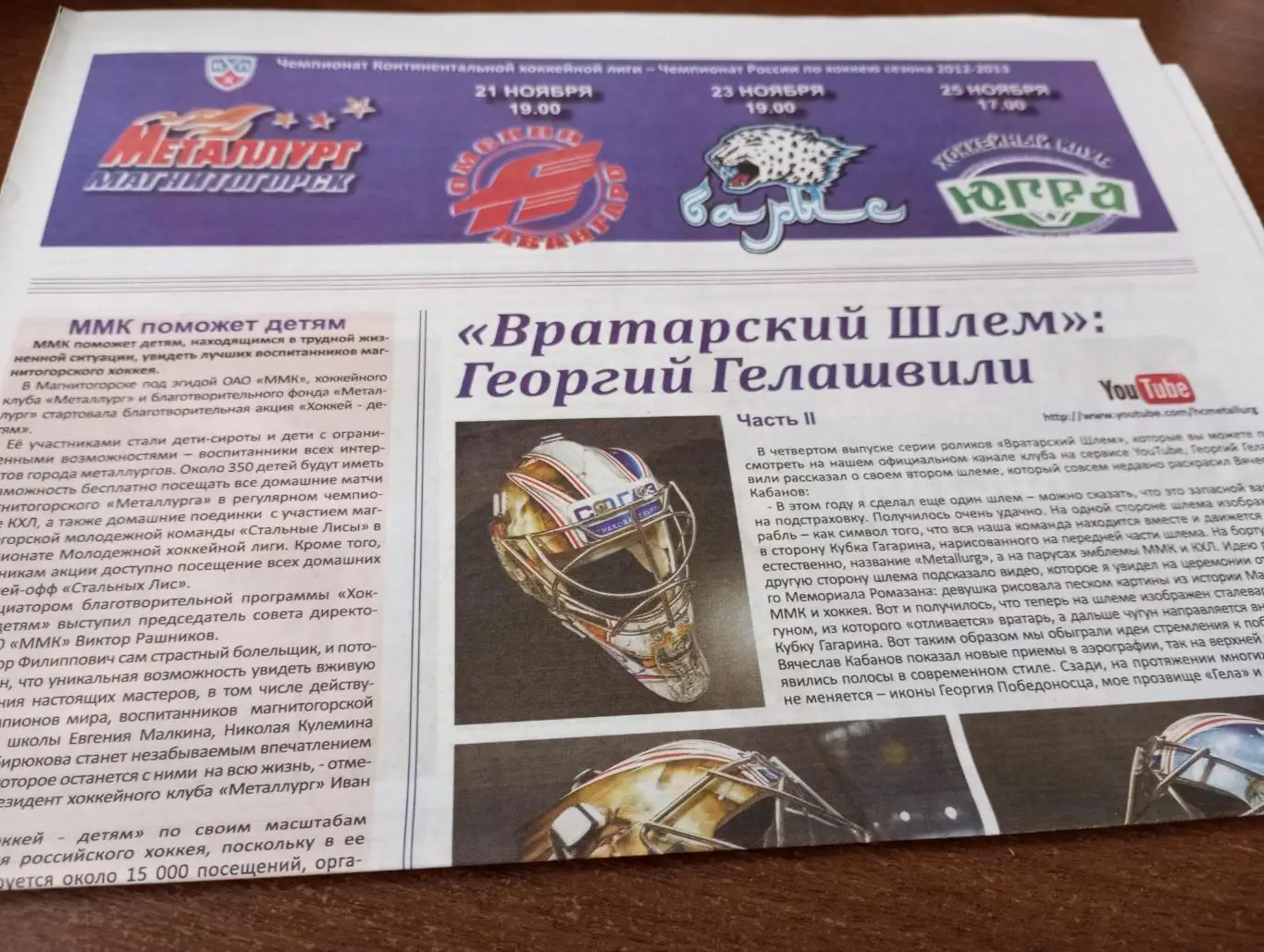 Металлург Магнитогорск - Омск/Астана/Ханты-Мансийск.21/23./25.11.2012.