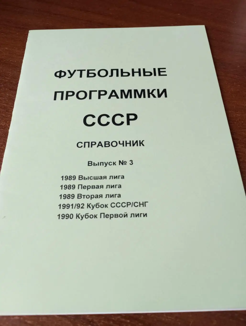 Футбольные программки СССР Выпуск. - № 3 (1988-1992))