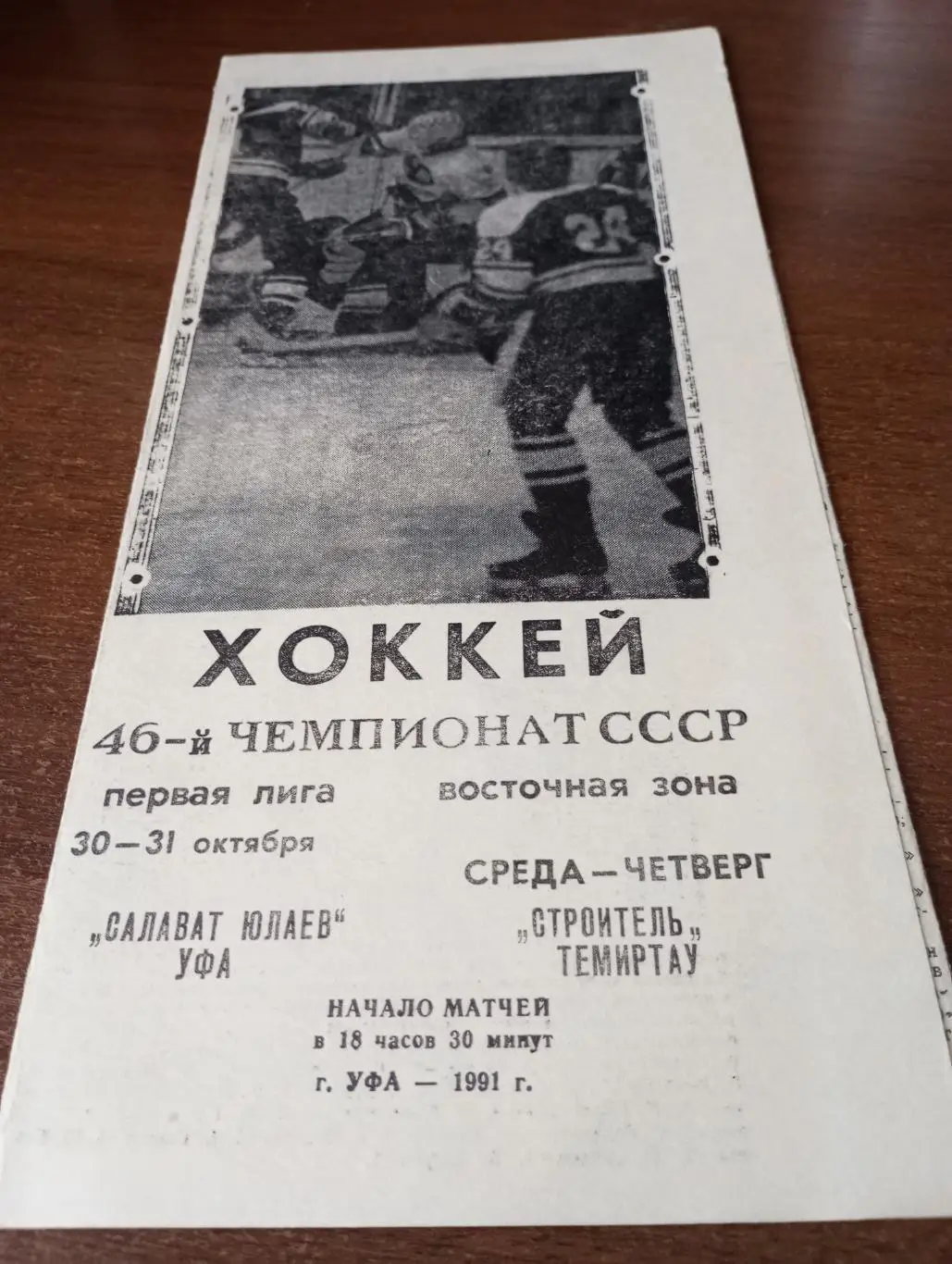 Салават Юлаев (Уфа) - Строитель(Темиртау).30-31.10.1991.