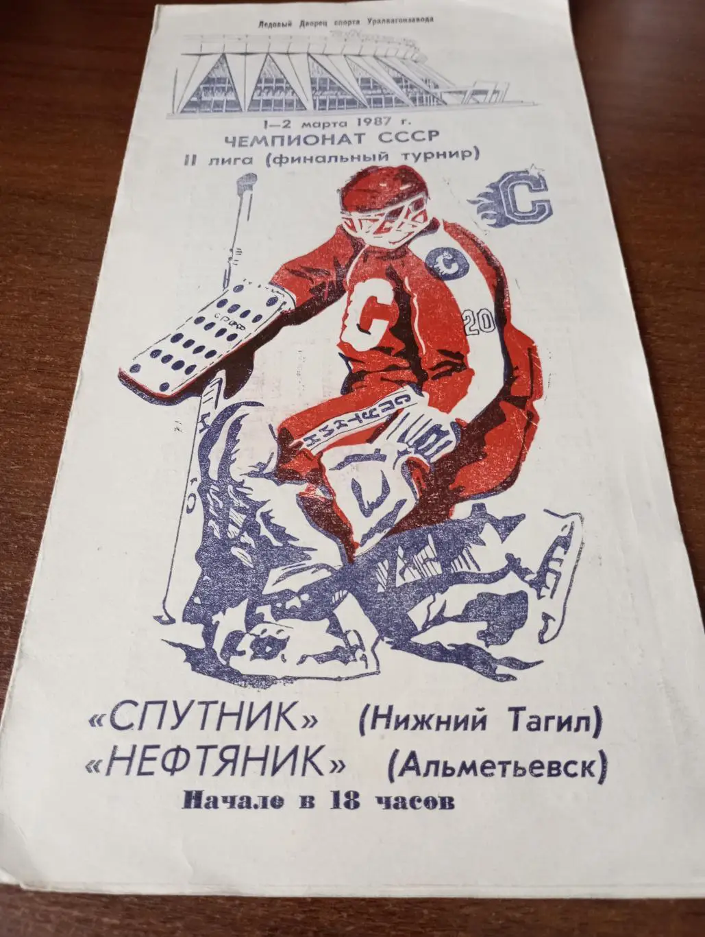 Спутник (Нижний Тагил) - Нефтяник( Альметьевск). 1/2.03.1987.