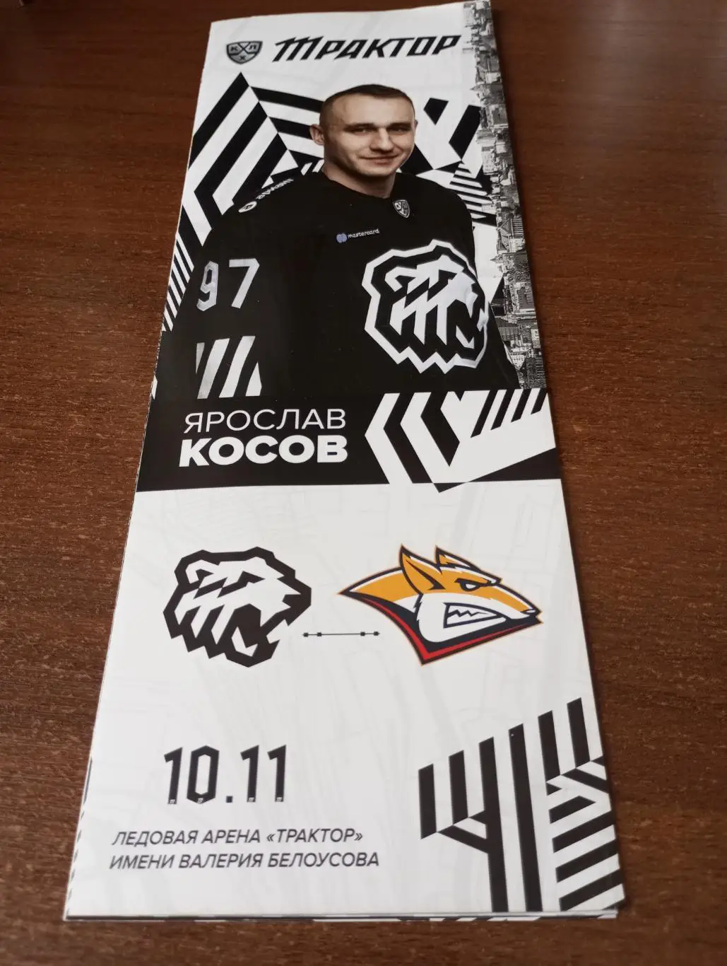 Трактор (Челябинск) - Металлург (Магнитогорск) 10.11.2020.