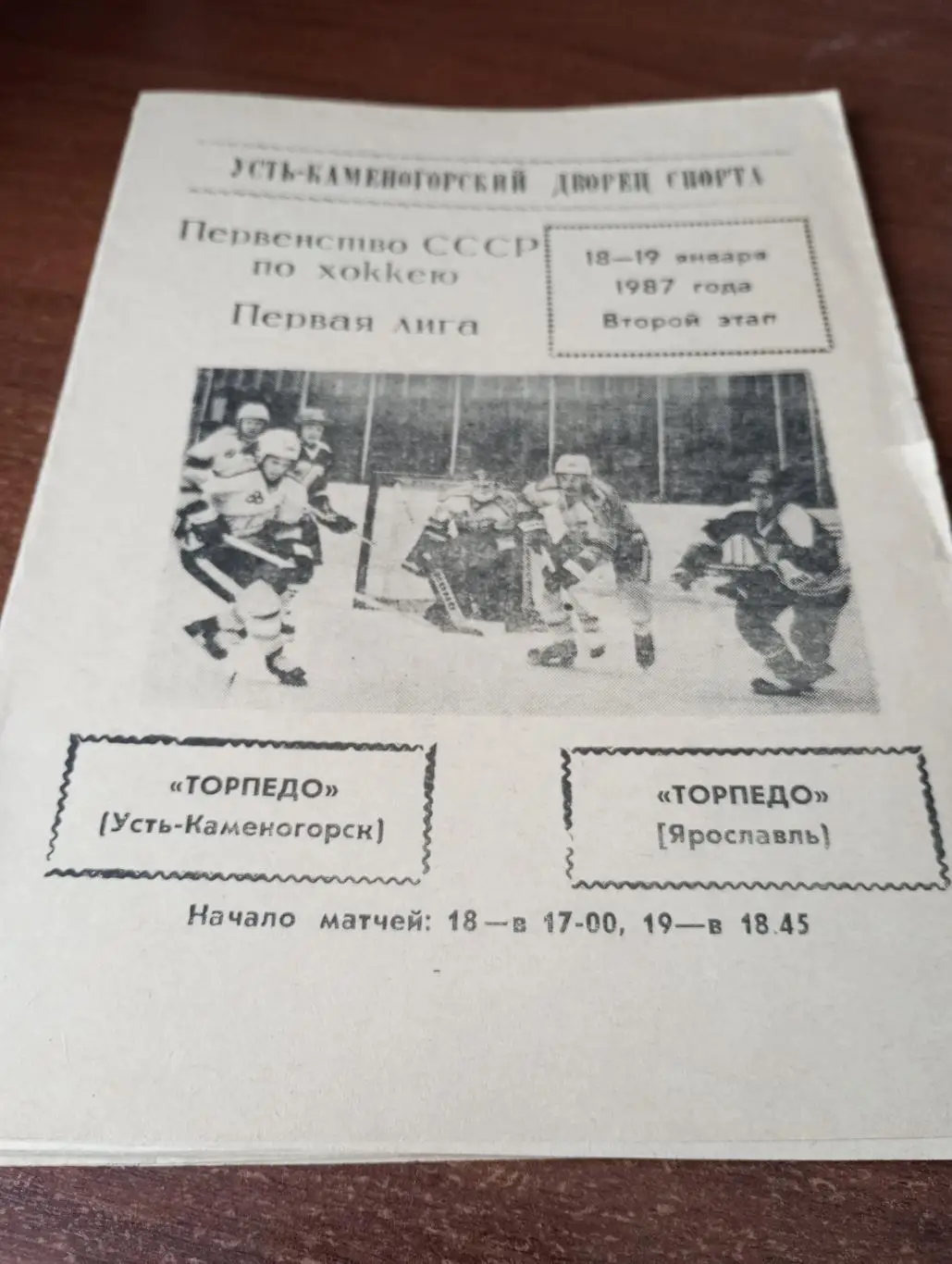 Торпедо (Усть-Каменогорск) - Торпедо (Ярославль). 18/19.01.1987.