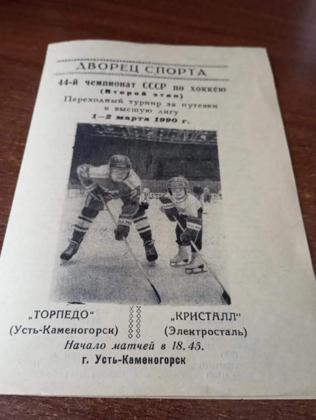 Торпедо (Усть-Каменогорск) - Кристалл (Электросталь). 1/2.03.1990...