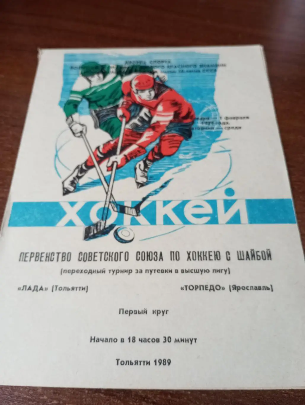 Лада(Тольятти) - Торпедо (Ярославль).31.01-1.02.1989.