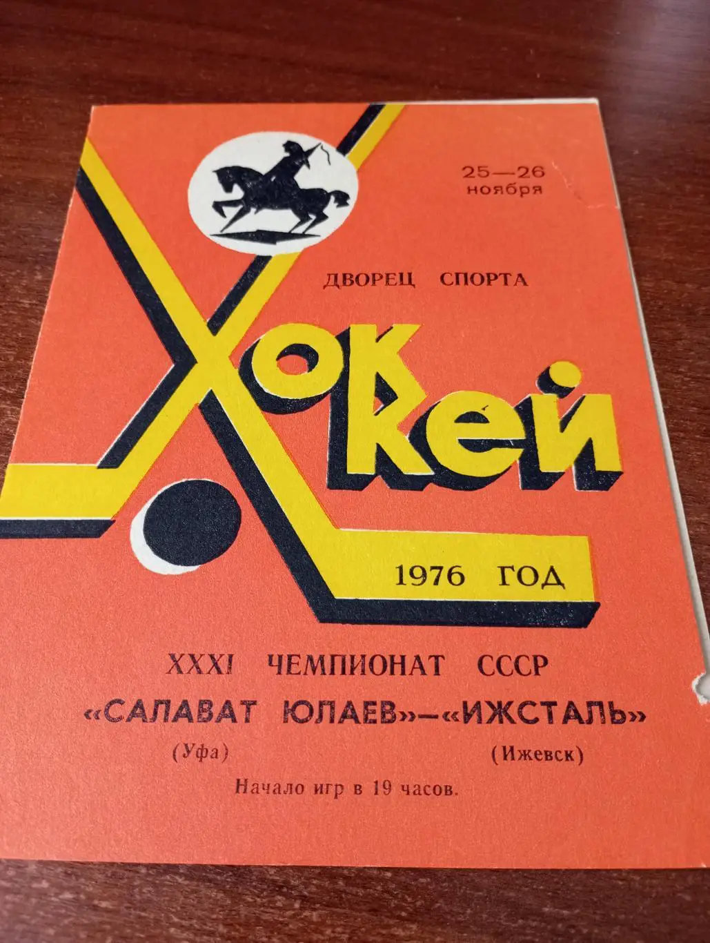 Салават Юлаев(Уфа) - Ижсталь(Ижевск).25/26.11.1976.