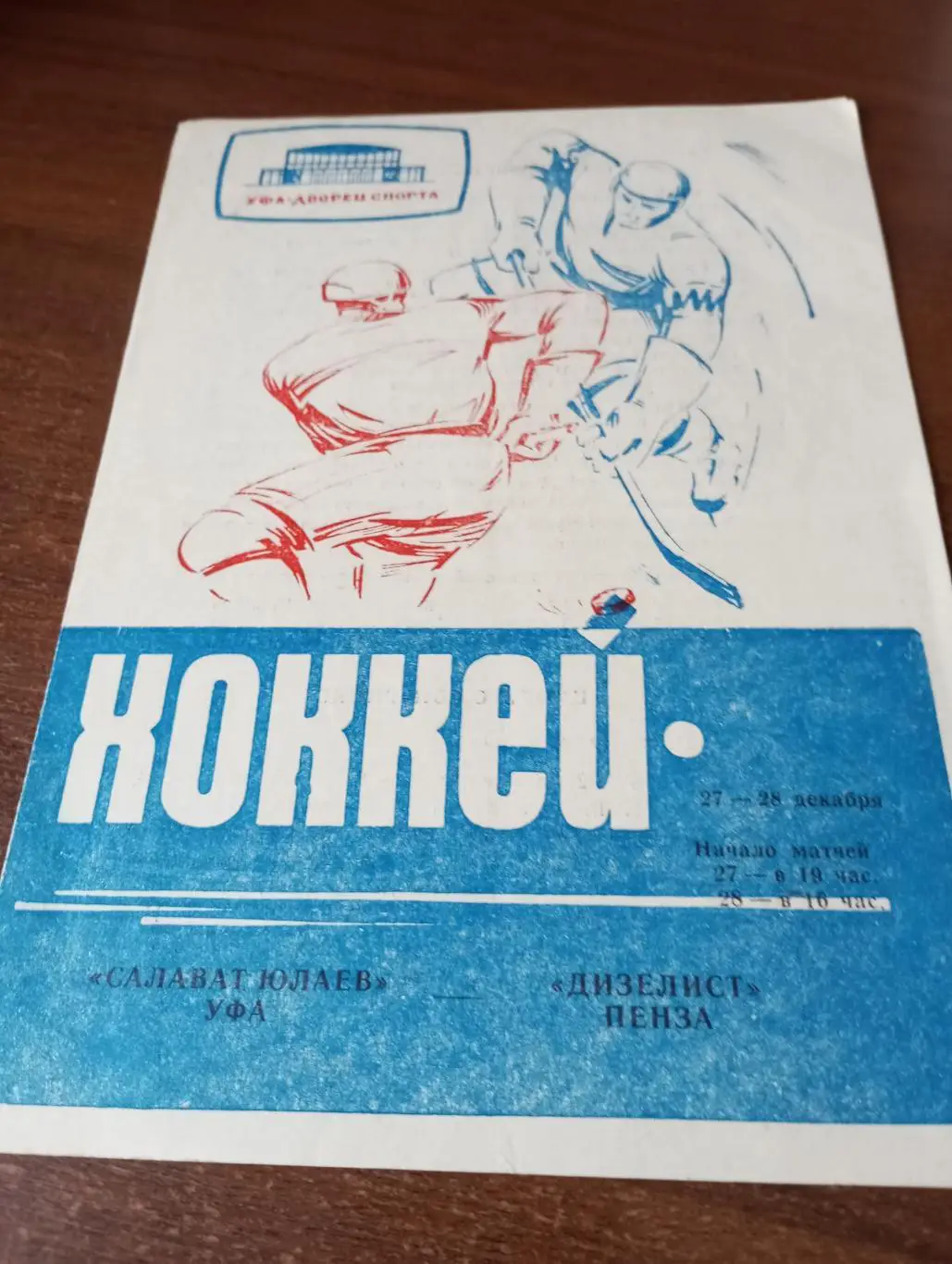 Салават Юлаев(Уфа) - Дизелист (Пенза) 27/28.12.1969.