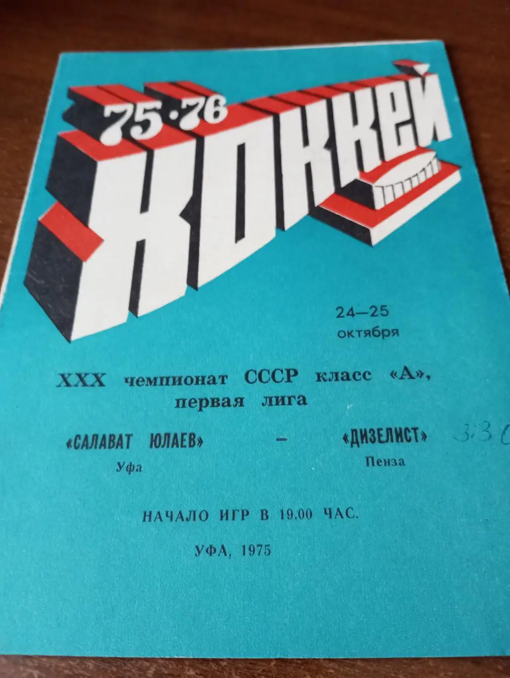 Салават Юлаев(Уфа) - Дизелист (Пенза)24/25.10.1975..