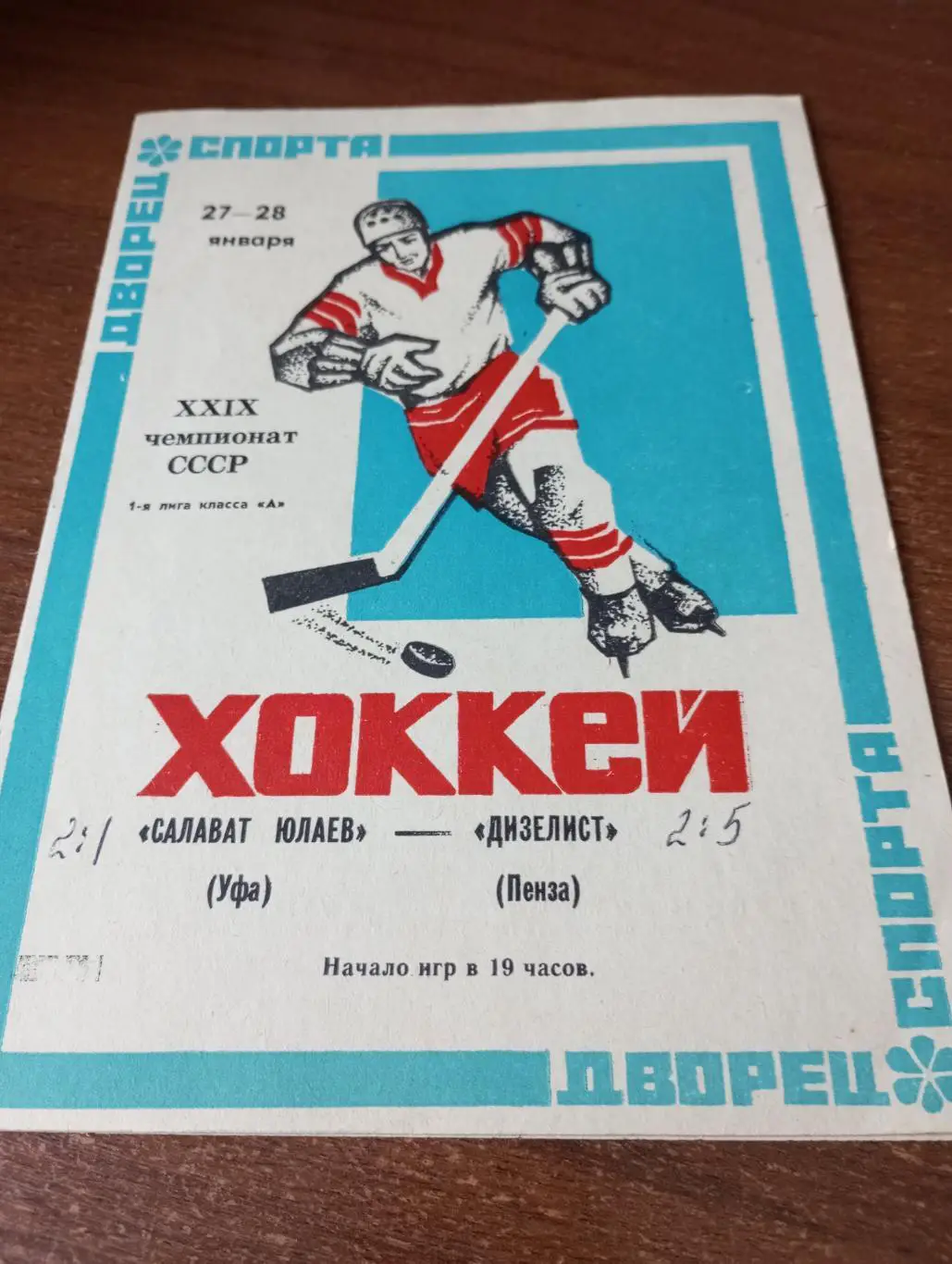 Салават Юлаев(Уфа) - Дизелист (Пенза). . 27/28.01.1975.