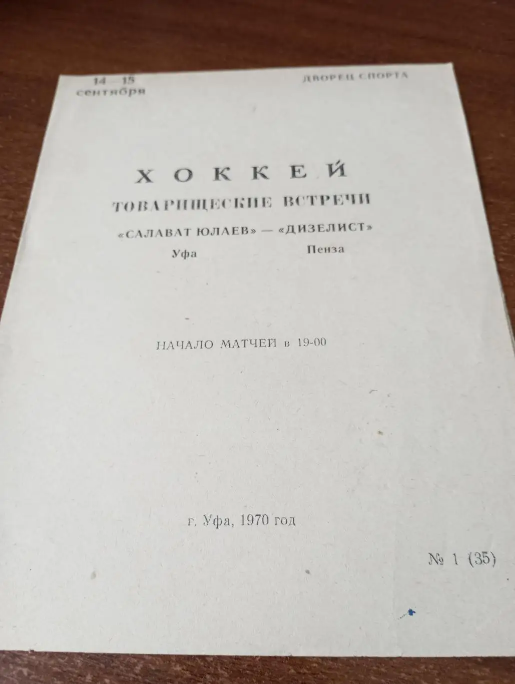Салават Юлаев(Уфа) - Дизелист (Пенза). . 14/15.09.1970товарищеские матчи