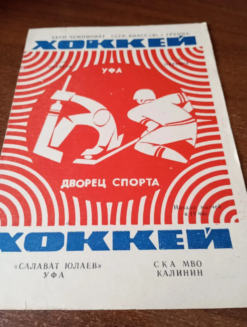 Салават Юлаев(Уфа) - СКА МВО(Калинин) . 9/10.10.1972.