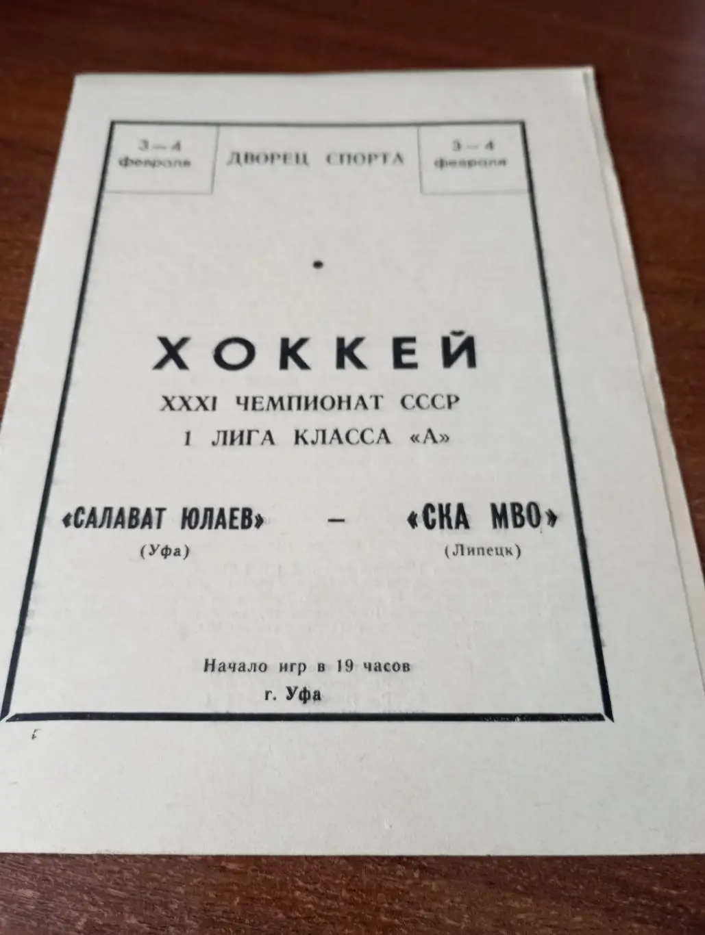 Салават Юлаев(Уфа) - СКА МВО(Липецк). 3/4.02.1977.