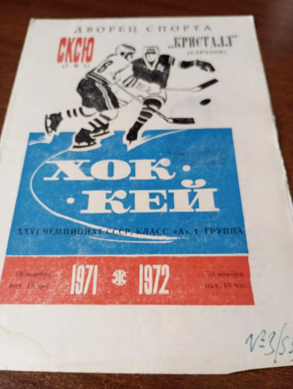 Салават Юлаев(Уфа) - Кристалл (Саратов).19/20.11.1971.