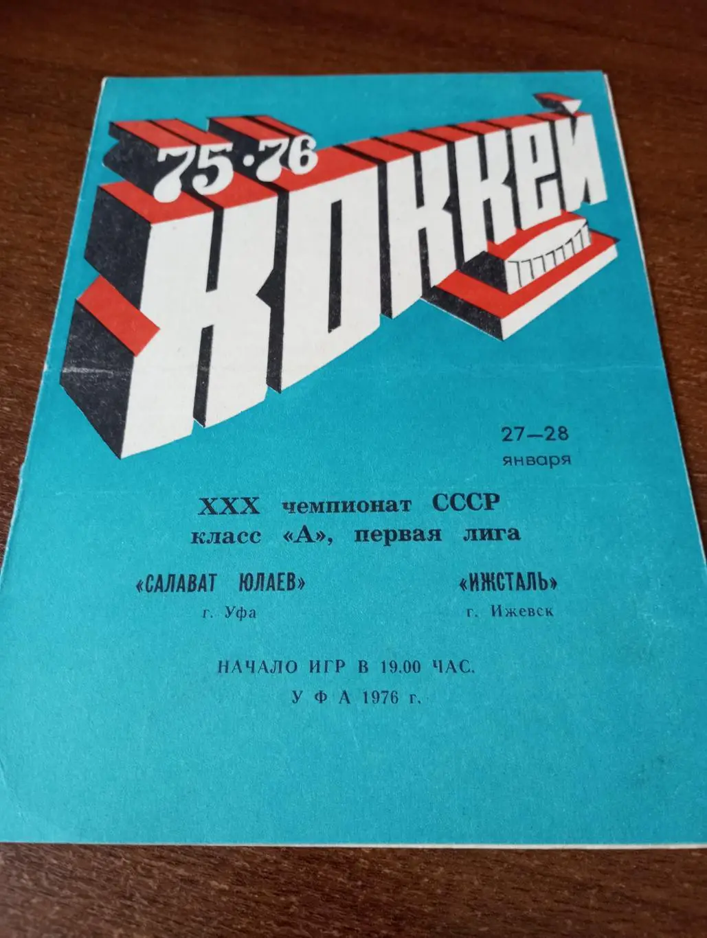 Салават Юлаев(Уфа) - Ижсталь(Ижевск).27/28.01.1976.