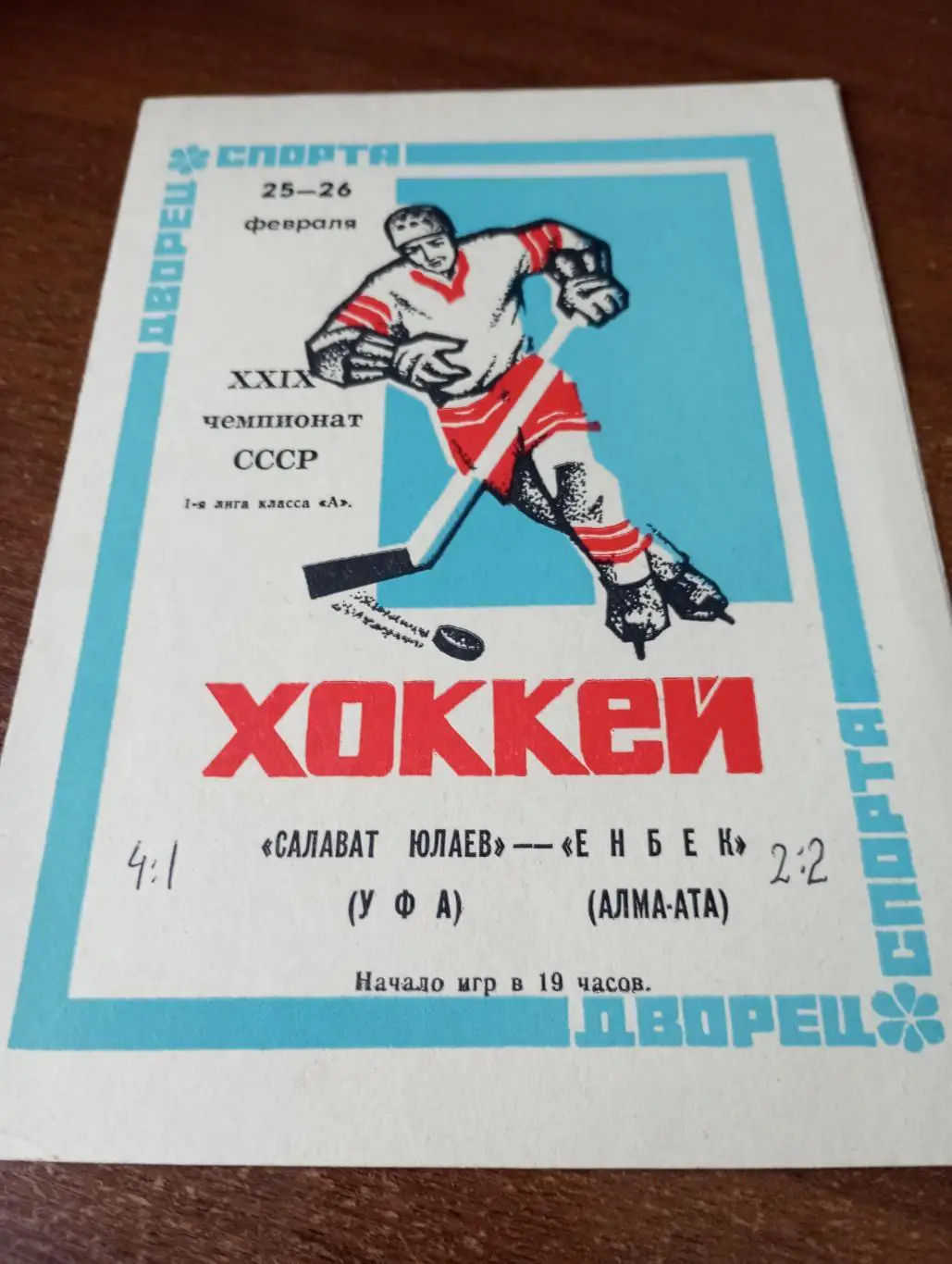 Салават Юлаев(Уфа) - Енбек(Алма-Ата).25/26.02.1975.