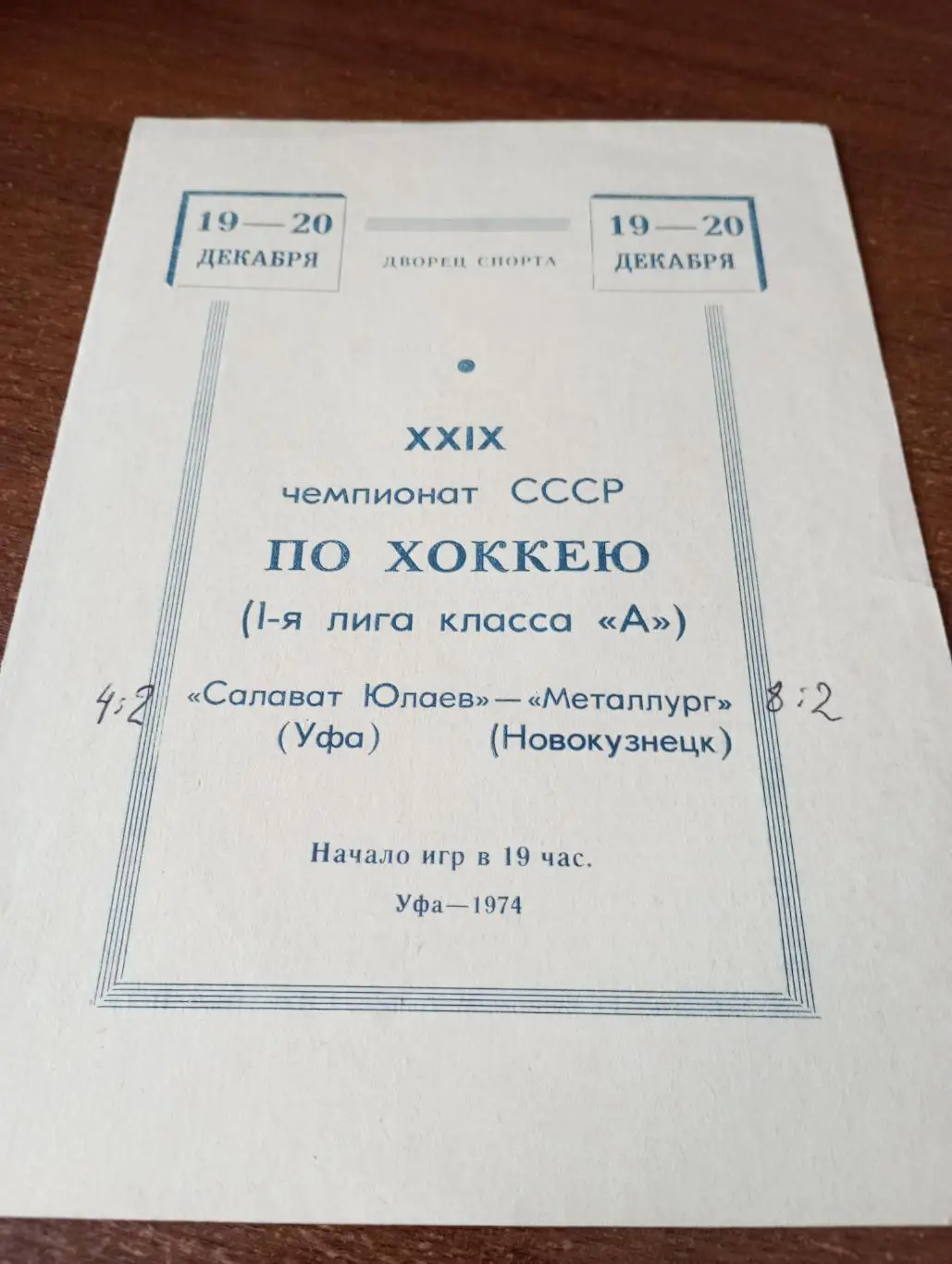 Салават Юлаев(Уфа) - Металлург( Новокузнецк).19/20.12.1974.