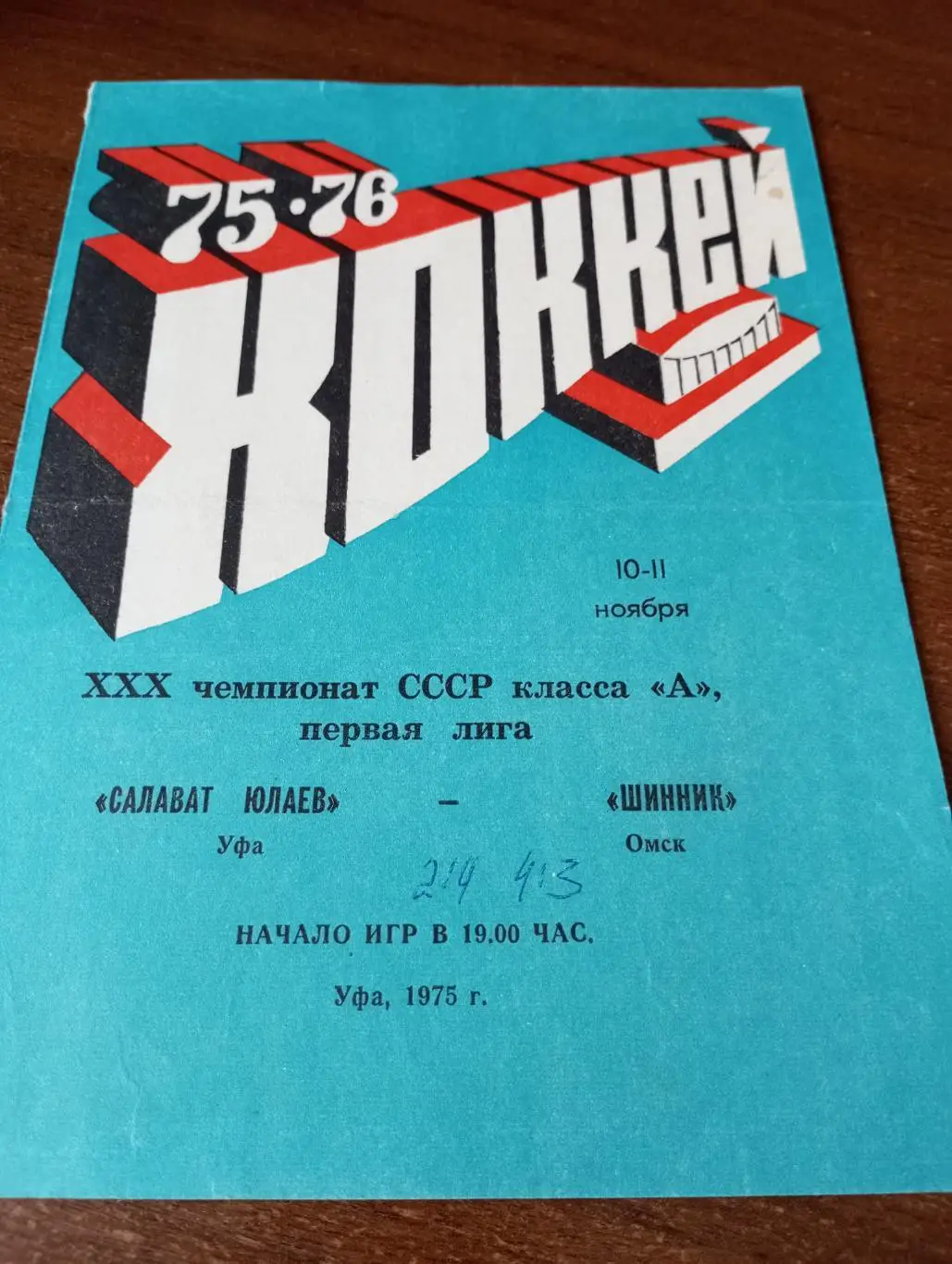 Салават Юлаев(Уфа) - Шинник (Омск). 10/11.11.1975.