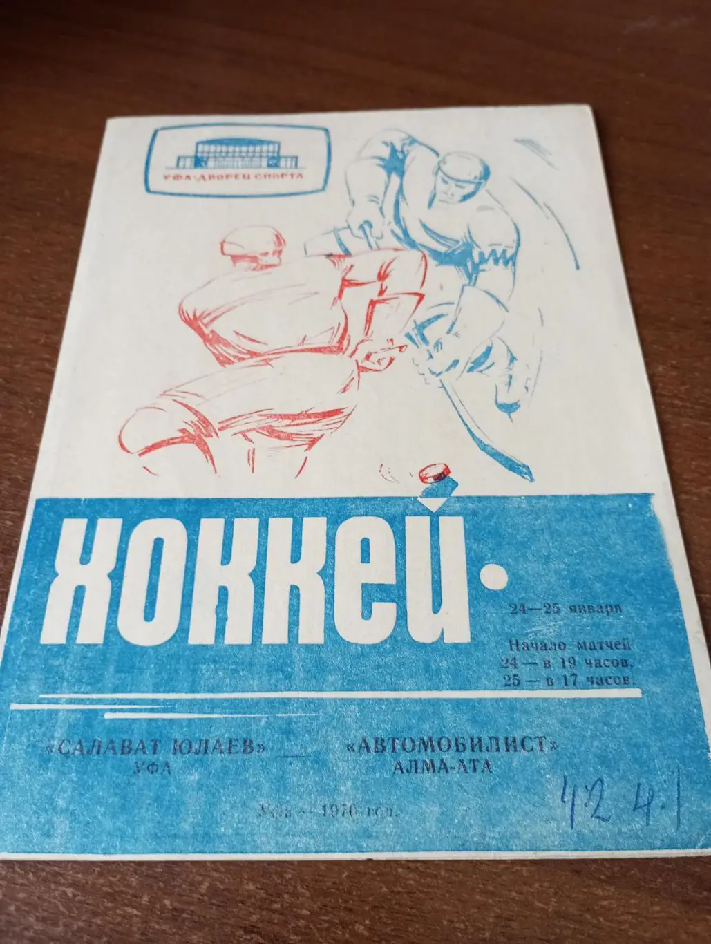 Салават Юлаев(Уфа) - Автомобилист (Алма-Ата). 24/25.01.1970.