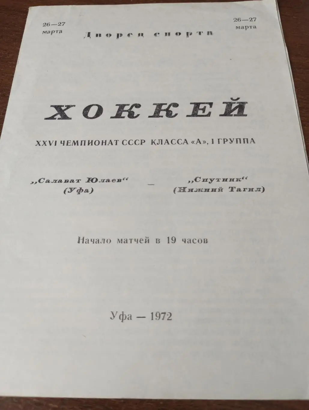 Салават Юлаев(Уфа) - Спутник (Нижний Тагил).26/27.03.1972.