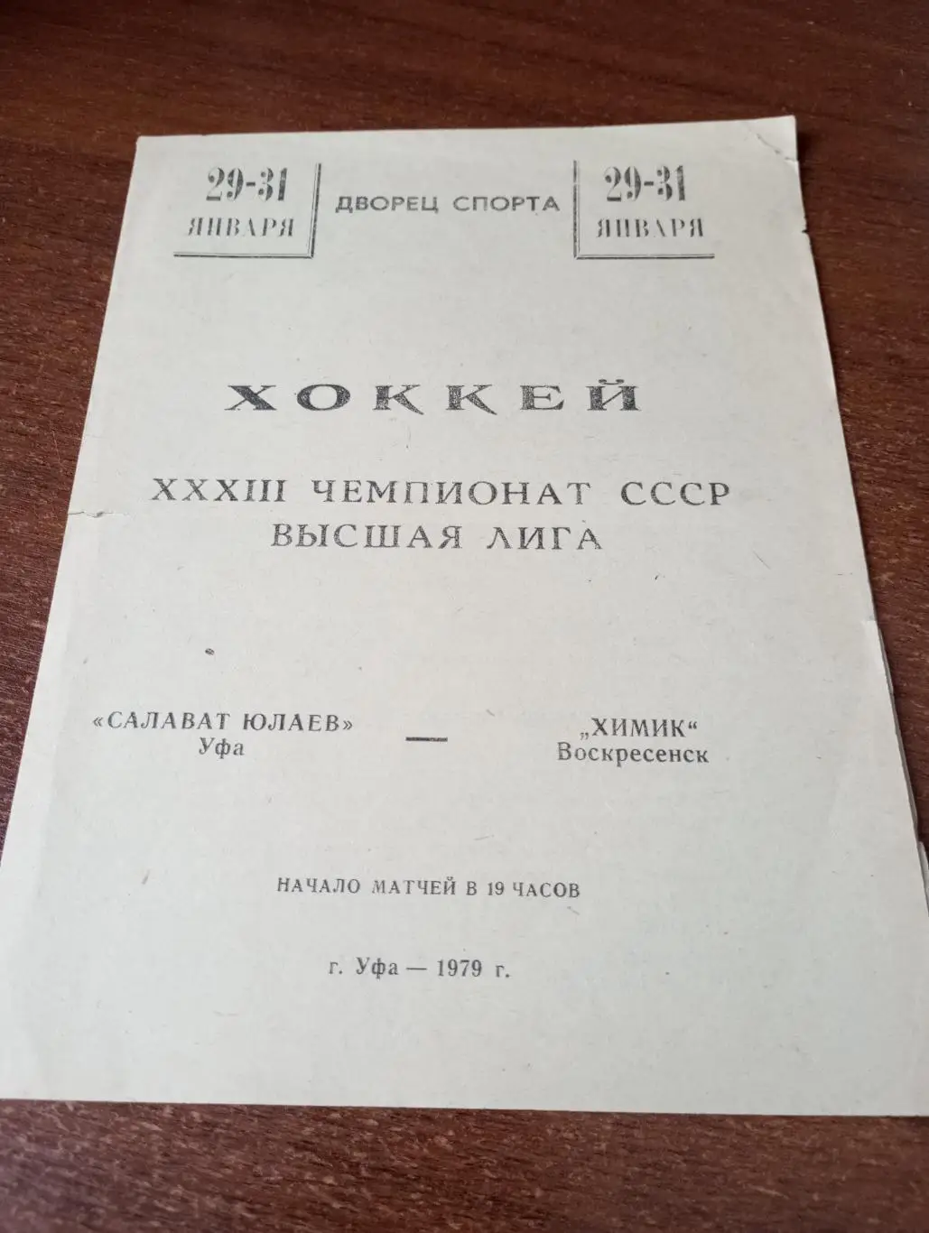 Салават Юлаев(Уфа) -Химик (Воскресенск). 29/31.01.1979.