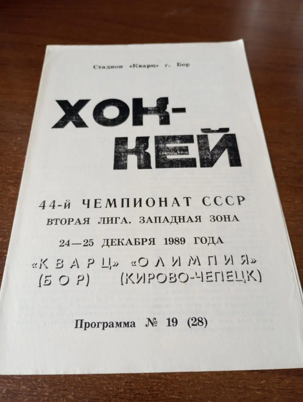 Кварц(Бор) - Олимпия (Кирово-Чепецк).24/25.12.1989.