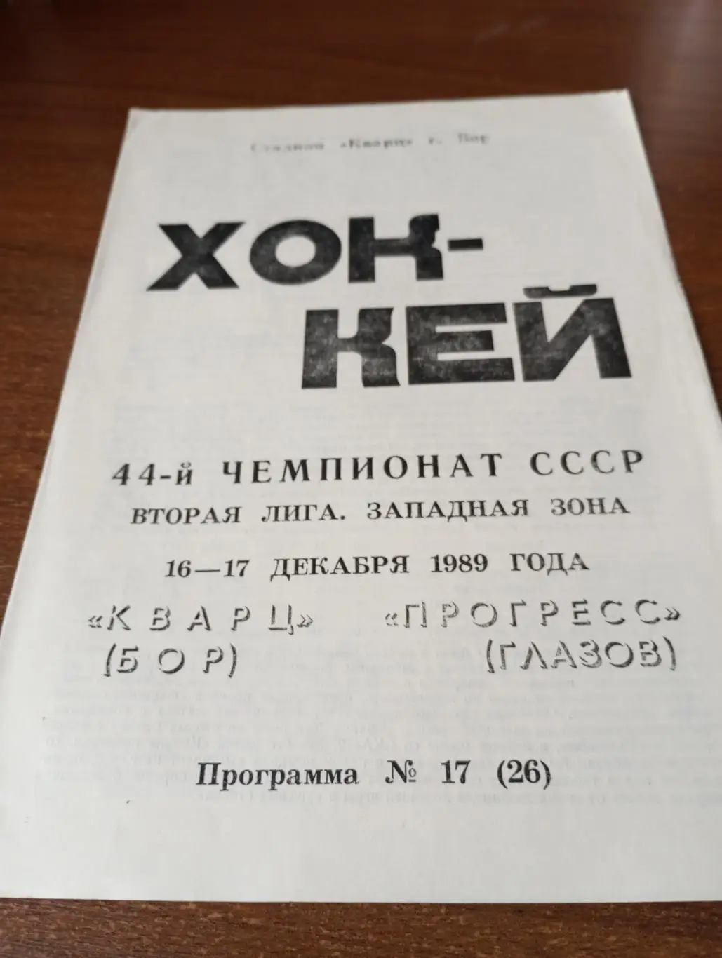 Кварц(Бор) - Прогресс (Глазов). 16/17.12.1989.