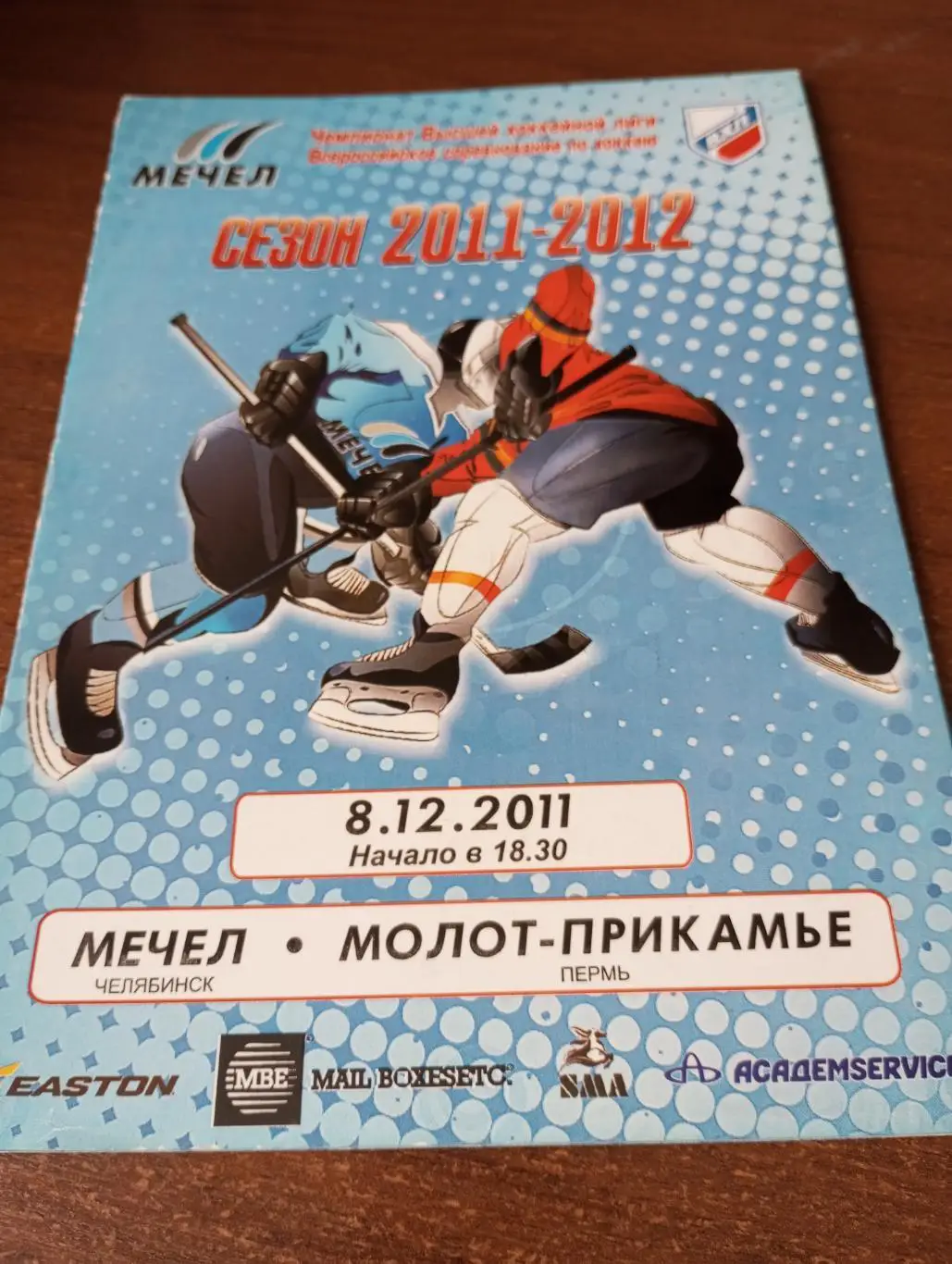 Мечел(Челябинск) - Молот(Пермь). 8.12.2011.