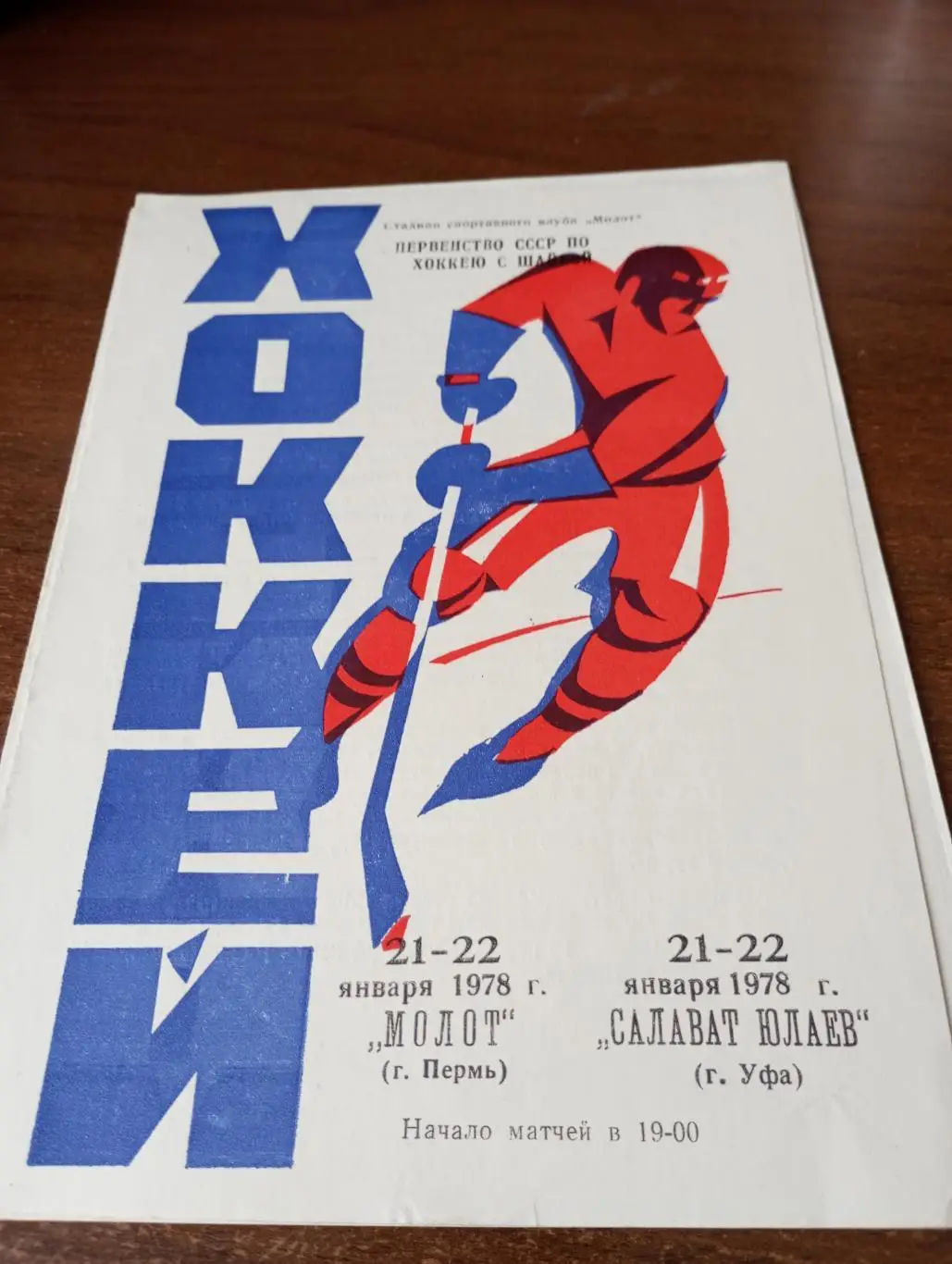 Молот(Пермь) - Салават Юлаев(Уфа). 21/22.01.1978.