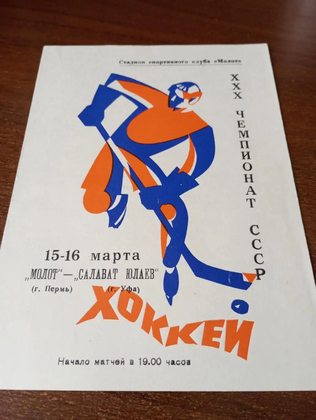 Молот(Пермь) - Салават Юлаев(Уфа). 15/16.03.1976.
