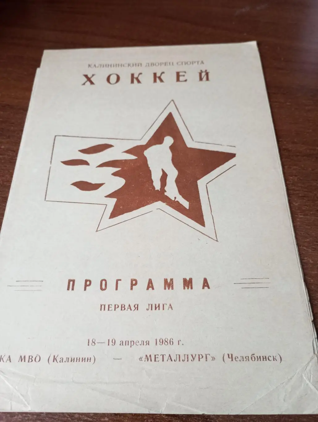 СКА МВО(Калинин). - Металлург (Челябинск).18/19.04.1986.